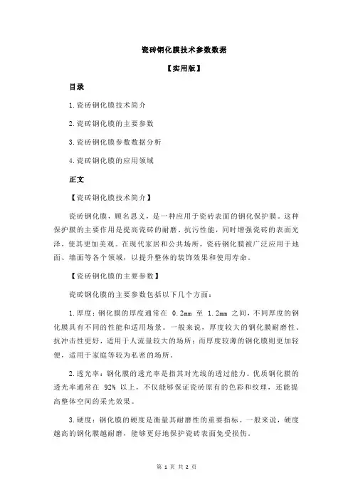 瓷砖钢化膜技术参数数据