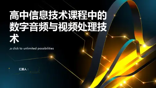 高中信息技术课程中的数字音频与视频处理技术