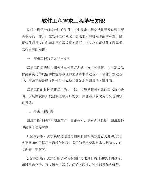 软件工程需求工程基础知识