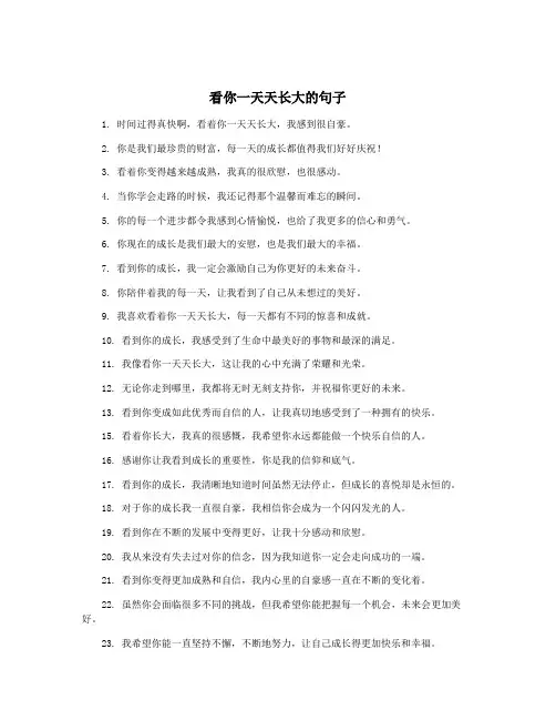看你一天天长大的句子