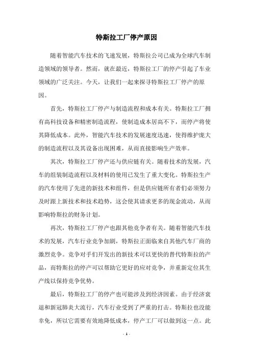 特斯拉工厂停产原因