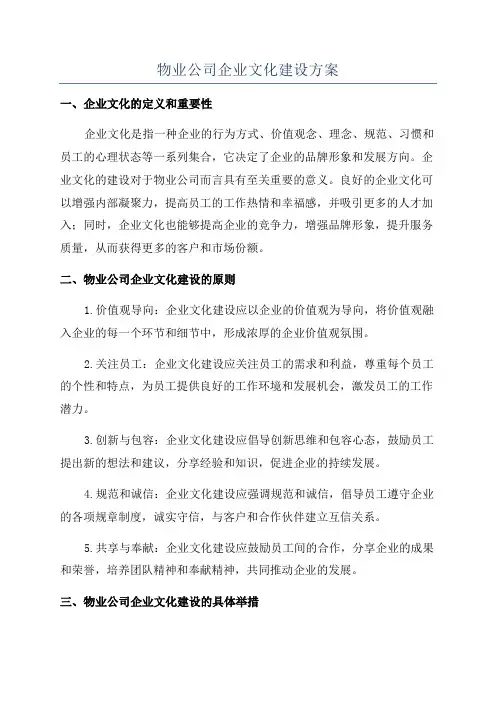 物业公司企业文化建设方案
