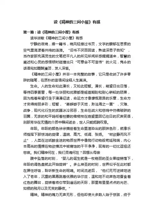 读《精神的三间小屋》有感