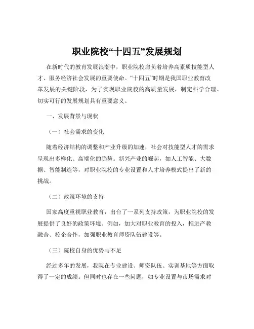 职业院校“十四五”发展规划
