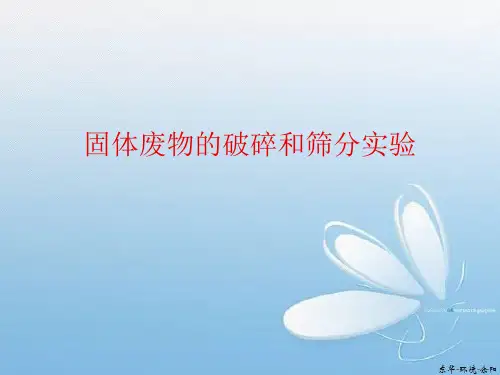 固体废物的破碎和筛分实验