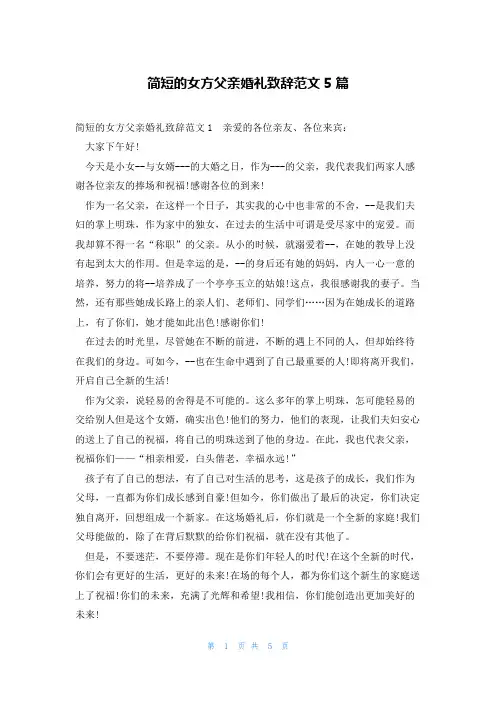简短的女方父亲婚礼致辞范文5篇