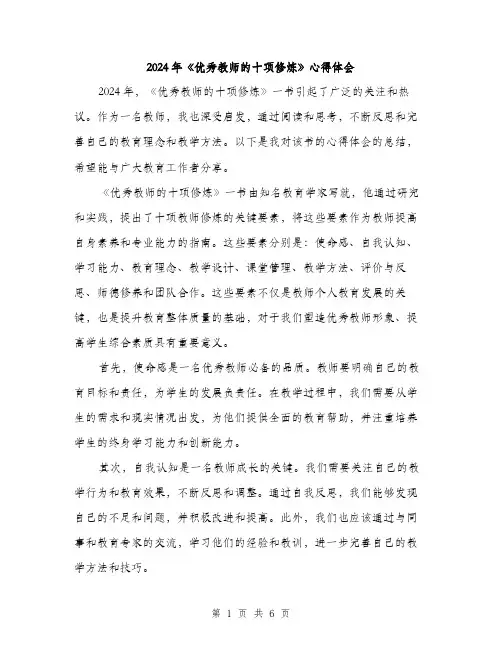 2024年《优秀教师的十项修炼》心得体会(2篇)