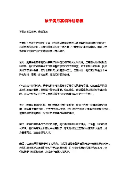 孩子满月宴领导讲话稿