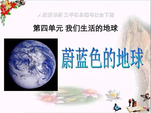 《蔚蓝色的地球》我们生活的地球 精品PPT课件3