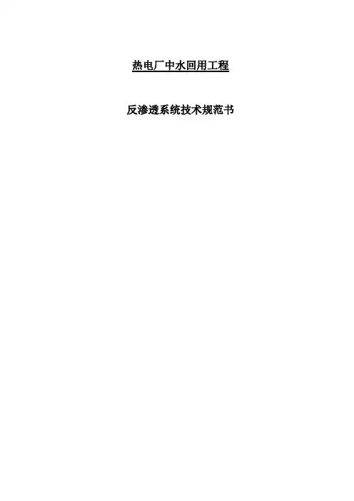 反渗透系统技术规范书