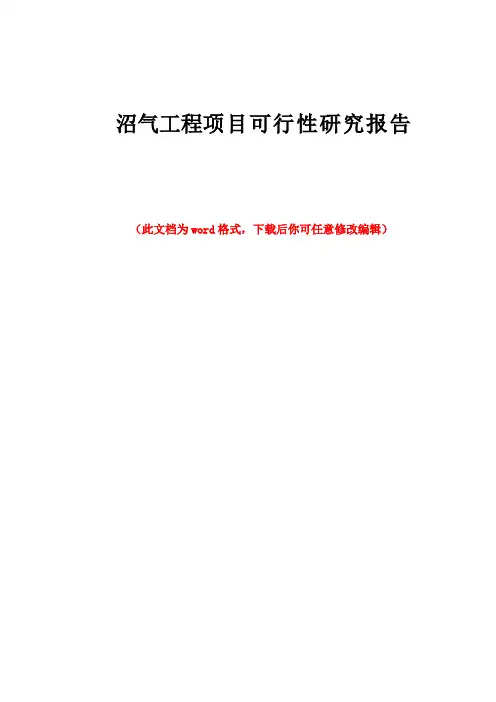 沼气工程项目可行性研究报告