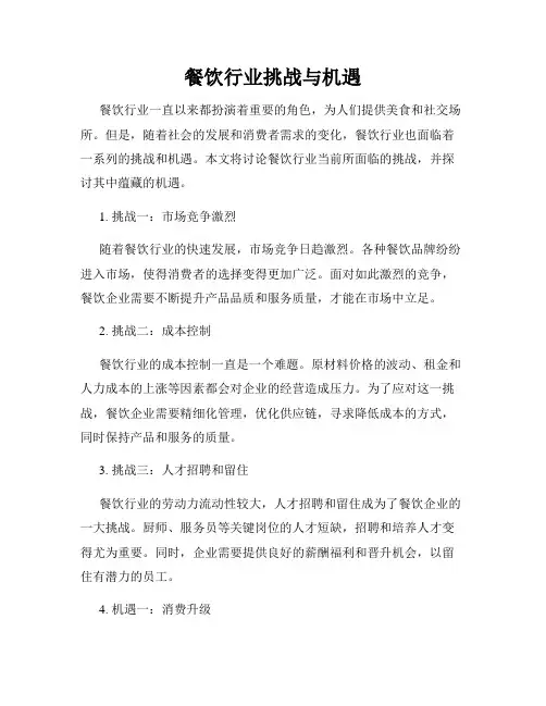 餐饮行业挑战与机遇