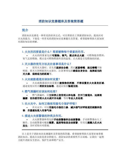 消防知识竞赛题库及答案简答题