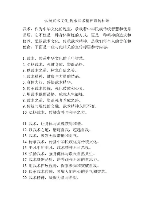 弘扬武术文化,传承武术精神宣传标语