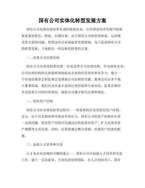 国有公司实体化转型发展方案