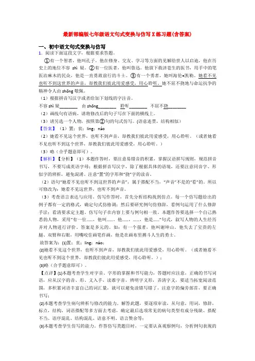 最新部编版七年级语文句式变换与仿写X练习题(含答案)