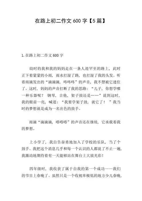 在路上初二作文600字【5篇】