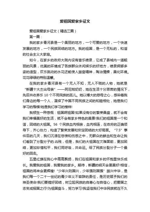 爱祖国爱家乡征文（精选三篇）