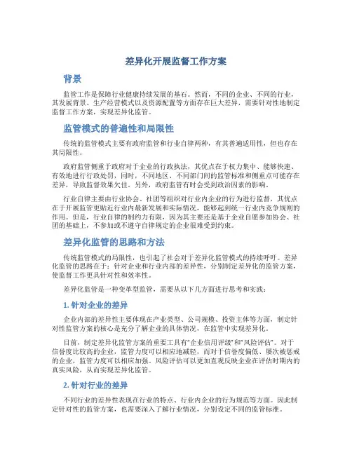 差异化开展监督工作方案