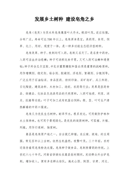 发展乡土树种 建设皂角之乡
