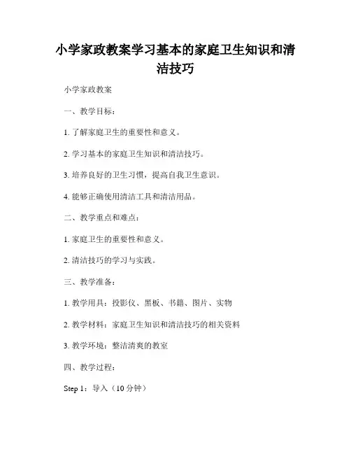小学家政教案学习基本的家庭卫生知识和清洁技巧