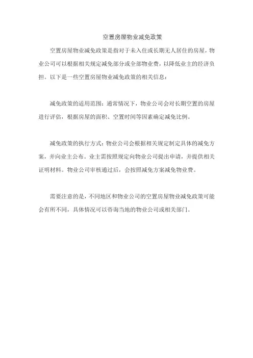 空置房屋物业减免政策