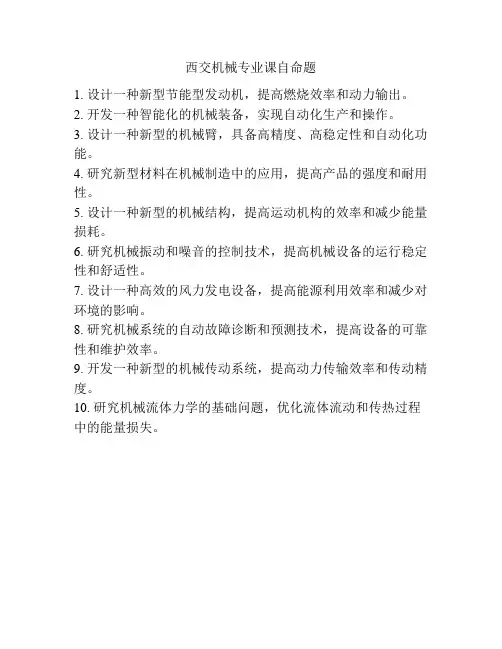 西交机械专业课自命题