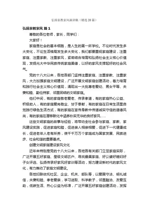 弘扬家教家风演讲稿（精选20篇）