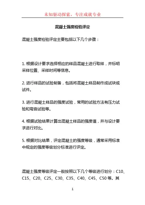 混凝土强度检验评定