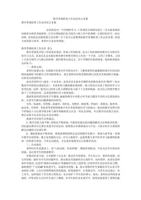 教学常规检查工作总结范文5篇