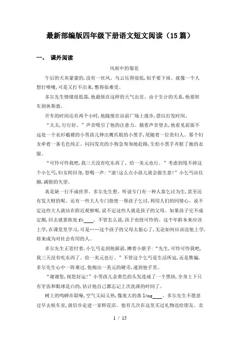 最新部编版四年级下册语文短文阅读(15篇)