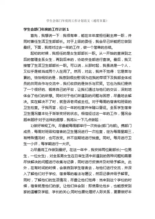 学生会部门年度的工作计划范文（通用5篇）