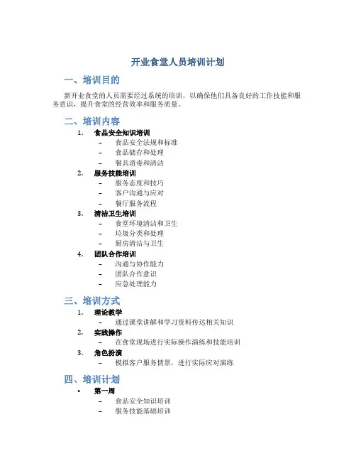 开业食堂人员培训计划