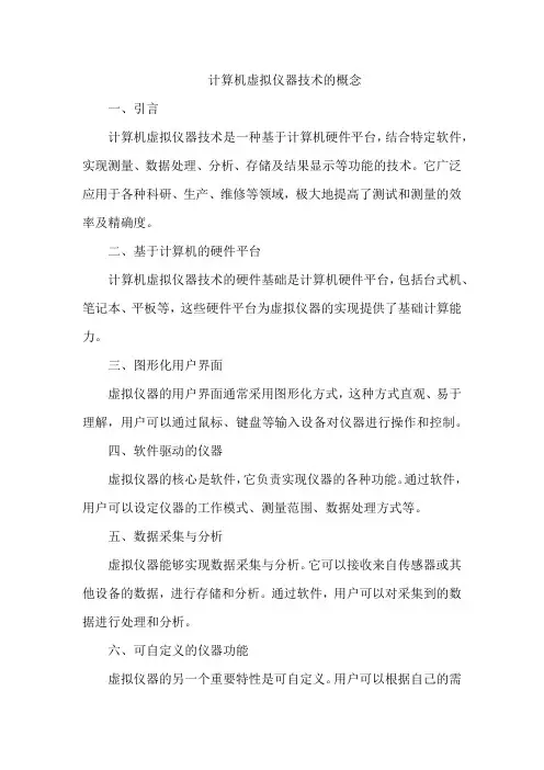 计算机虚拟仪器技术的概念