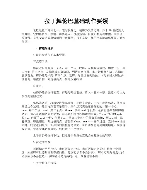 拉丁舞伦巴基础动作要领