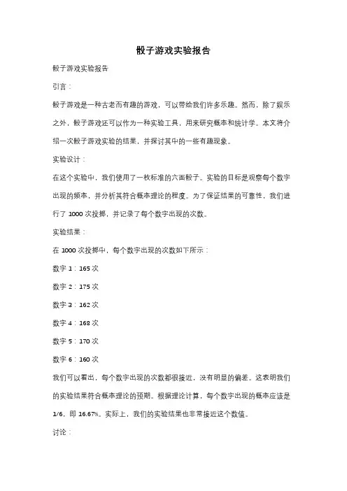 骰子游戏实验报告