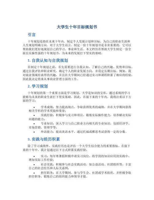 大学生十年目标规划书 大学生十年规划书