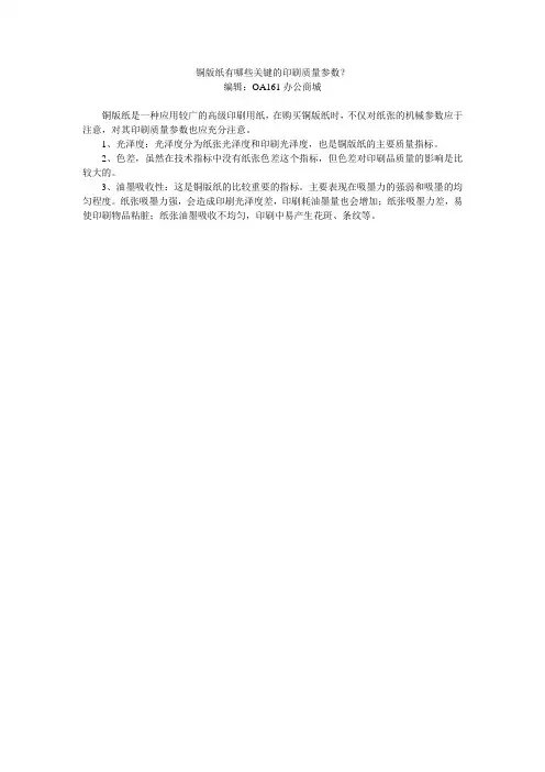 铜版纸有哪些关键的印刷质量参数？