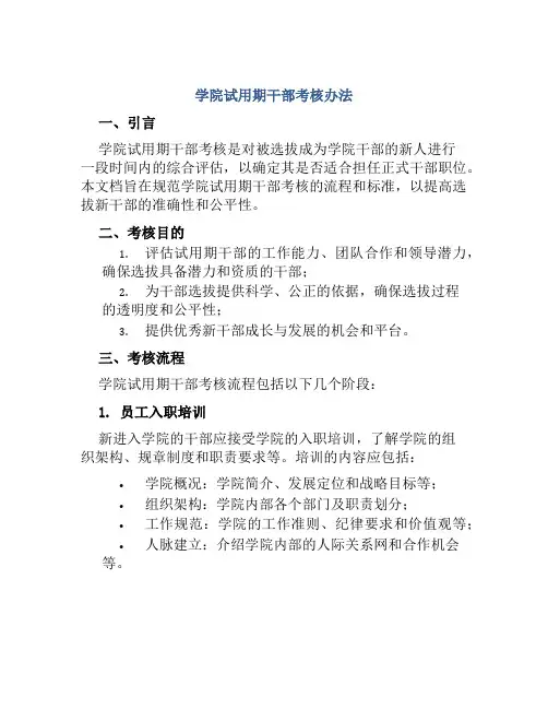 学院试用期干部考核办法