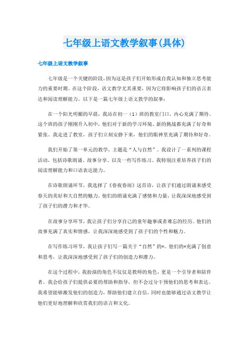 七年级上语文教学叙事(具体)
