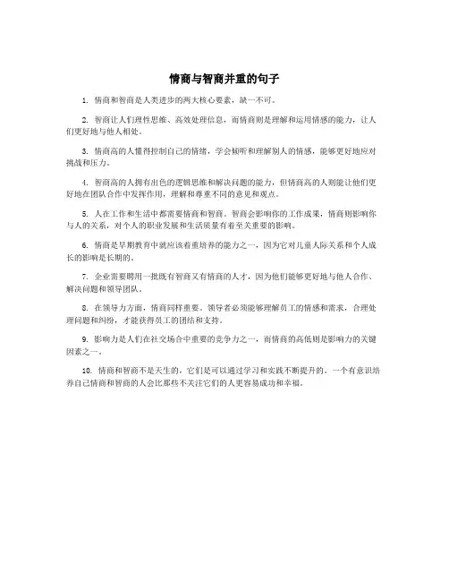 情商与智商并重的句子