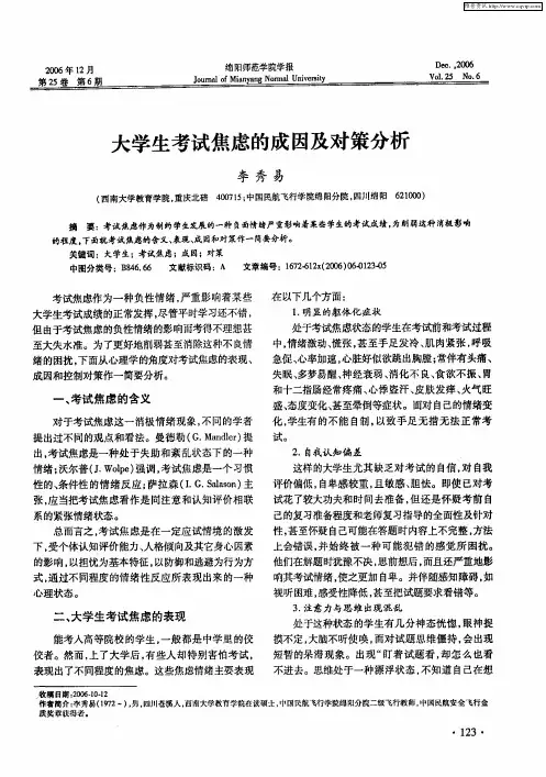 大学生考试焦虑的成因及对策分析