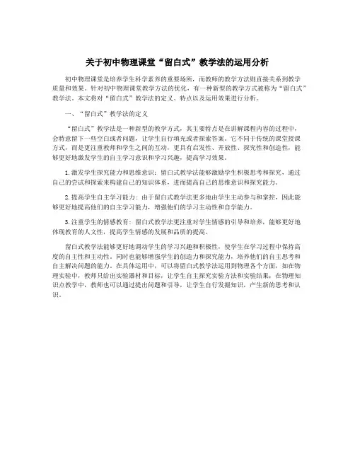 关于初中物理课堂“留白式”教学法的运用分析