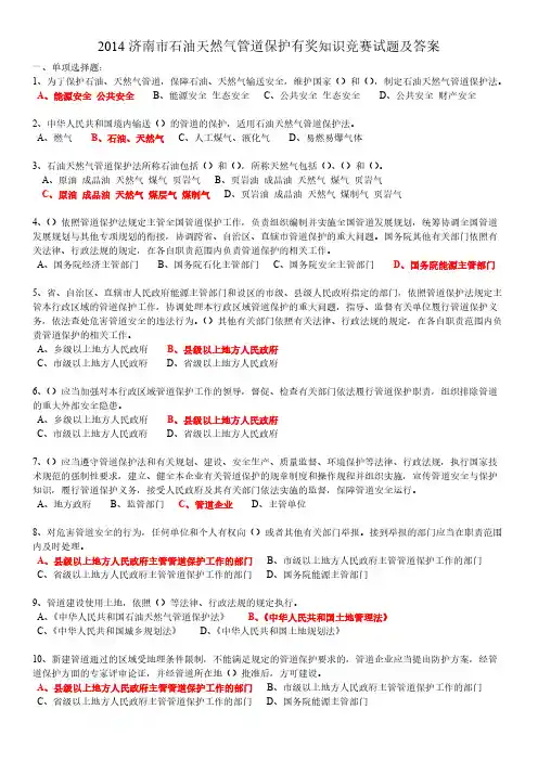 【免费下载】济南市石油天然气管道保护有奖知识竞赛试题及答案