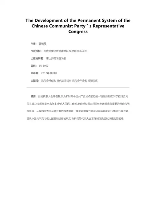 中国共产党党代会常任制的发展取向