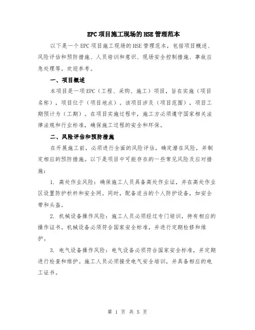 EPC项目施工现场的HSE管理范本（2篇）