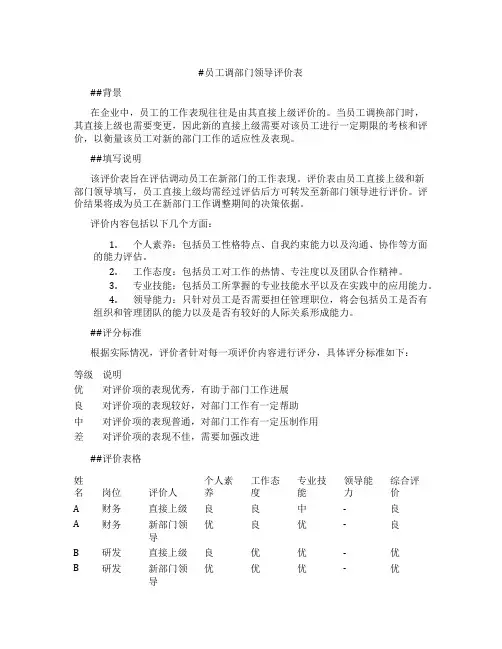员工调部门领导评价表