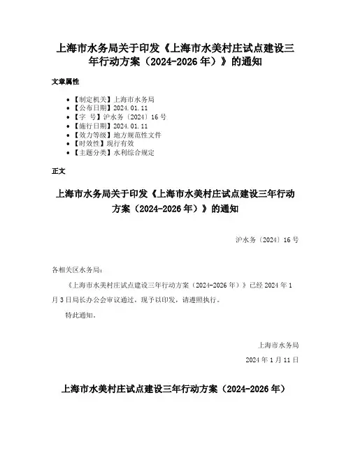 上海市水务局关于印发《上海市水美村庄试点建设三年行动方案（2024-2026年）》的通知