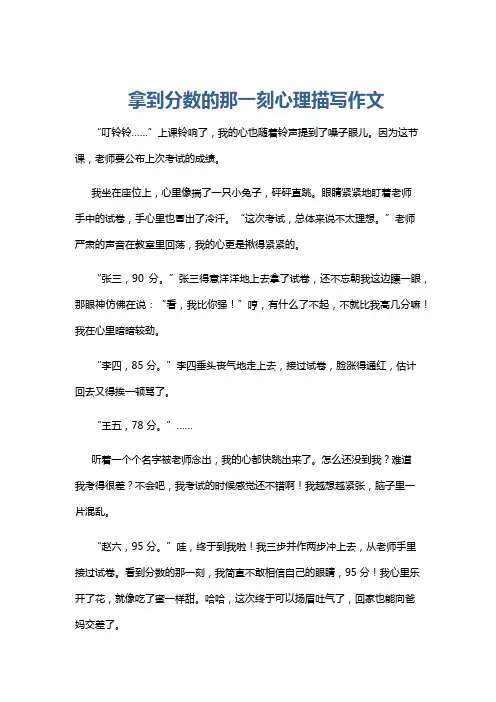 拿到分数的那一刻心理描写作文