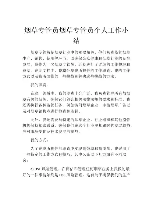 烟草专管员烟草专管员个人工作小结
